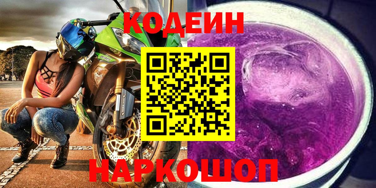 Кирово-Чепецк  Кодеин Purple Drank  закладка  Вход с VPN 